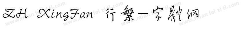 ZH XingFan 行繁字体转换